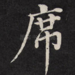 席