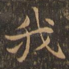 我