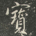 寳