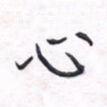 心
