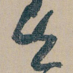 先
