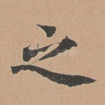 之