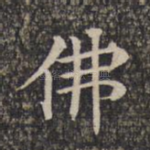 佛