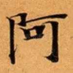 阿