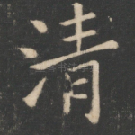 清