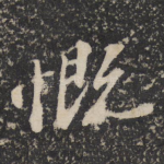 慨