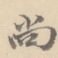 尚