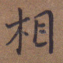 相