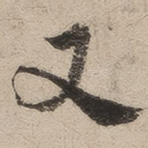 又