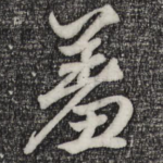 羞