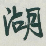 湖