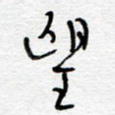 望