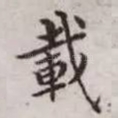 载