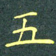 五