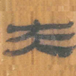 夫