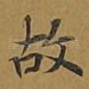故