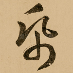 纸