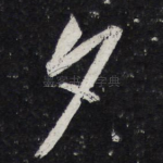 夕