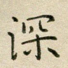 深