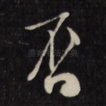 否