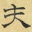 夫