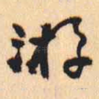 游