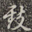 致