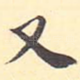 又