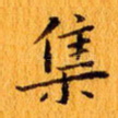 集