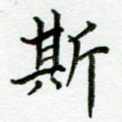 斯