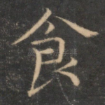 食