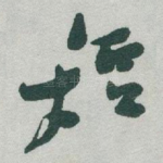 短