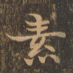 素