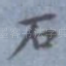 石