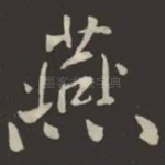 燕