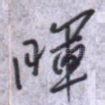 晖