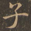 子