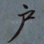户