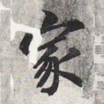 家