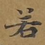 若