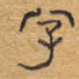 字