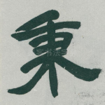 秉