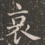 哀