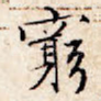 穷