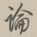 论