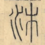 沐