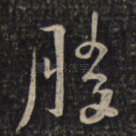 胜