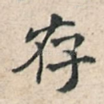 存
