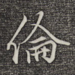 伦
