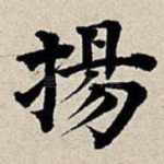扬